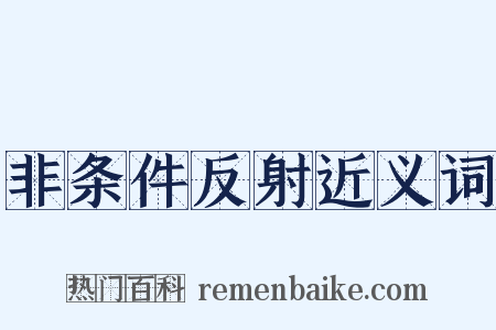非条件反射近义词是什么意思的图片